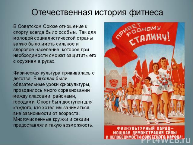 В Советском Союзе отношение к спорту всегда было особым. Так для молодой социалистической страны важно было иметь сильное и здоровое население, которое при необходимости сможет защитить его с оружием в руках. Физическая культура прививалась с детств…