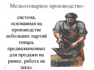 К концу XVII в. в России насчитывалось не более 30 мануфактур Посессионые- созда