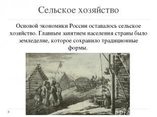 Михаил Федорович стремился закрепить землю за дворянами. Он подтвердил права на