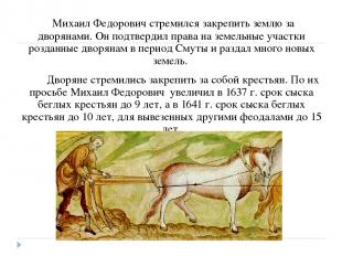 Раздача дворцовых земель: боярам и дворянам (около 90 тыс. десятин) мелкой чинов