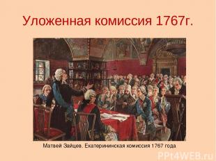 Уложенная комиссия 1767г. Матвей Зайцев. Екатерининская комиссия 1767 года