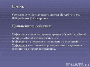 Повод: Увольнение с Путиловского завода Петербурга ок. 1000 рабочих (18 февраля)