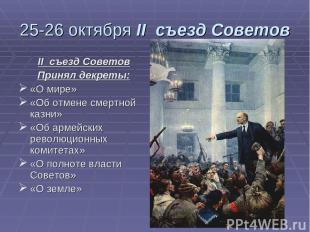 25-26 октября II съезд Советов II съезд Советов Принял декреты: «О мире» «Об отм