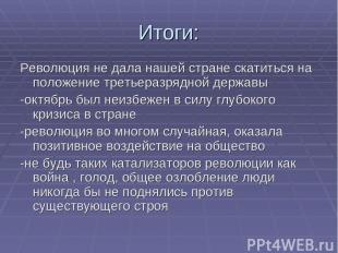 Итоги: Революция не дала нашей стране скатиться на положение третьеразрядной дер