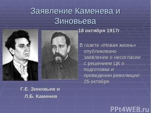 Заявление Каменева и Зиновьева Г.Е. Зиновьев и Л.Б. Каменев 18 октября 1917г. В