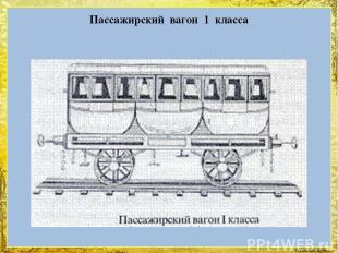 Пассажирский вагон 1 класса FokinaLida.75@mail.ru