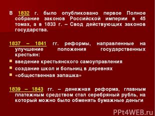 В 1832 г. было опубликовано первое Полное собрание законов Российской империи в