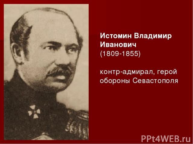 Истомин Владимир Иванович (1809-1855) контр-адмирал, герой обороны Севастополя