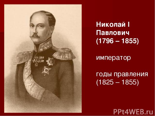 Николай I Павлович (1796 – 1855) император годы правления (1825 – 1855)