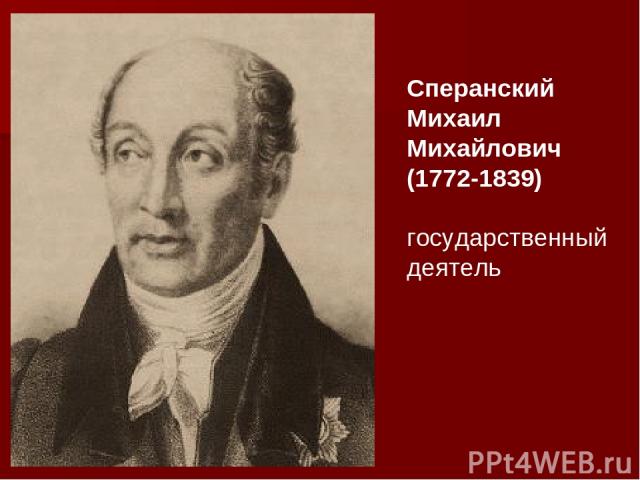 Сперанский Михаил Михайлович (1772-1839) государственный деятель