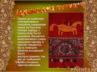Одним из наиболее употребляемых способов украшения ткани на Русском Севере наряд