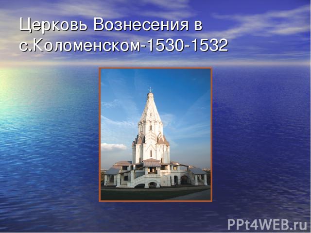 Церковь Вознесения в с.Коломенском-1530-1532