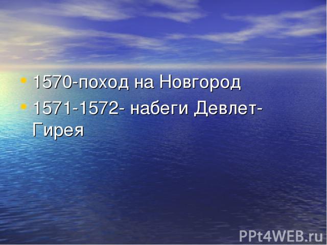 1570-поход на Новгород 1571-1572- набеги Девлет-Гирея