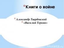 Александр Твардовский «Василий Теркин»