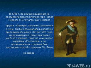 В 1796 г. по случаю воцарения на российский престол Императора Павла Первого П.В