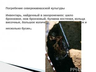 Погребение северокавказской культуры Инвентарь, найденный в захоронениях: шило б