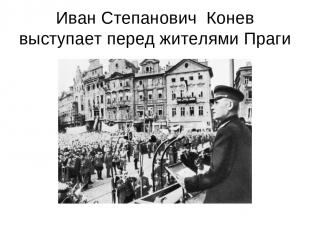 Иван Степанович Конев выступает перед жителями Праги