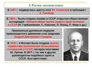 3. Ростки «антисистемы» В 1967 г. подверглись аресту поэт Ю. Галансков и публици