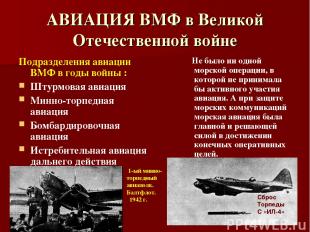 АВИАЦИЯ ВМФ в Великой Отечественной войне Подразделения авиации ВМФ в годы войны