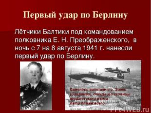 Первый удар по Берлину Лётчики Балтики под командованием полковника Е. Н. Преобр
