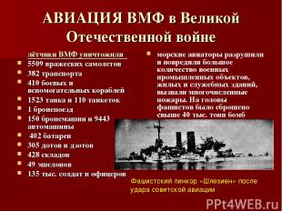 АВИАЦИЯ ВМФ в Великой Отечественной войне лётчики ВМФ уничтожили 5509 вражеских