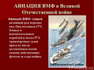 АВИАЦИЯ ВМФ в Великой Отечественной войне Авиация ВМФ- самый активный род морски