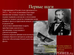 Первые шаги потомственный моряк, контр-адмирал А. Ф. Можайский — создатель проек