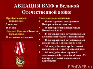 АВИАЦИЯ ВМФ в Великой Отечественной войне Преобразованы в гвардейские: 2 дивизии