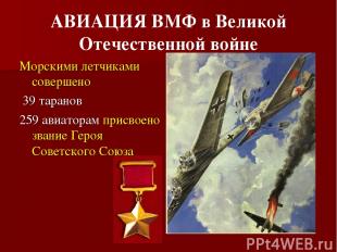 АВИАЦИЯ ВМФ в Великой Отечественной войне Морскими летчиками совершено 39 тарано