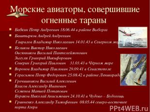 Морские авиаторы, совершившие огненные тараны Бабкин Петр Андреевич 18.06.44 в р