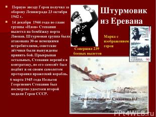 Первую звезду Героя получил за оборону Ленинграда 23 октября 1942 г. 14 декабря