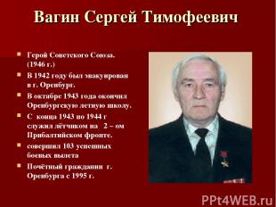 Вагин Сергей Тимофеевич Герой Советского Союза. (1946 г.) В 1942 году был эвакуи