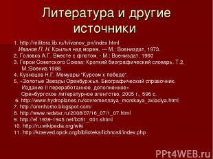 Литература и другие источники 1. http://militera.lib.ru/h/ivanov_pn/index.html И