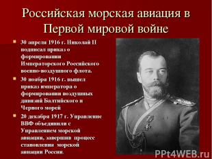 Российская морская авиация в Первой мировой войне 30 апреля 1916 г. Николай II п