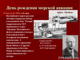 День рождения морской авиации 17 июля (4) 1916 года над Балтийским морем русские