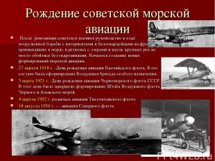 Рождение советской морской авиации После революции советское военное руководство