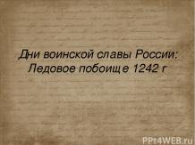 Дни воинской славы России:Ледовое побоище 1242 г