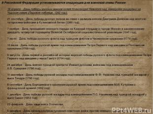 В Российской Федерации устанавливаются следующие дни воинской славы России: 18 а