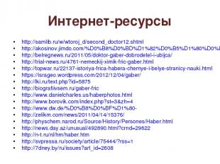 Интернет-ресурсы http://samlib.ru/w/wtoroj_d/second_doctor12.shtml http://akosin