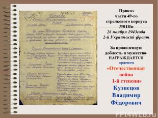 Приказ части 49-го стрелкового корпуса №018/н 26 ноября 1943года 2-й Украинский
