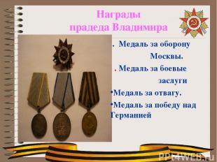 . Медаль за оборону Москвы. . Медаль за боевые заслуги Медаль за отвагу. Медаль
