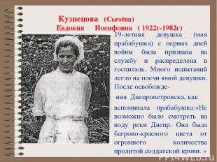 Кузнецова (Сычёва) Евдокия Иосифовна ( 1922г-1982г) 19-летняя девушка (мая праба