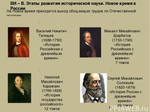 ВИ – В. Этапы развития исторической науки. Новое время в России На Новое время п