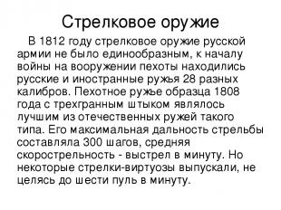 Стрелковое оружие В 1812 году стрелковое оружие русской армии не было единообраз