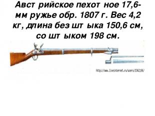 Австрийское пехотное 17,6-мм ружье обр. 1807 г. Вес 4,2 кг, длина без штыка 150,
