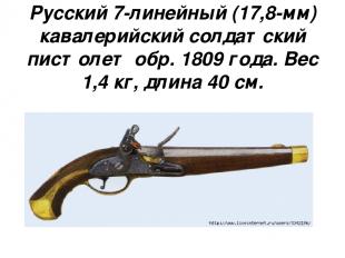 Русский 7-линейный (17,8-мм) кавалерийский солдатский пистолет обр. 1809 года. В