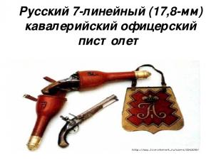 Русский 7-линейный (17,8-мм) кавалерийский офицерский пистолет