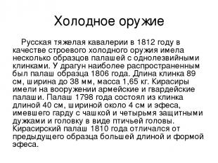 Холодное оружие Русская тяжелая кавалерии в 1812 году в качестве строевого холод
