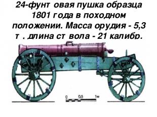 24-фунтовая пушка образца 1801 года в походном положении. Масса орудия - 5,3 т,