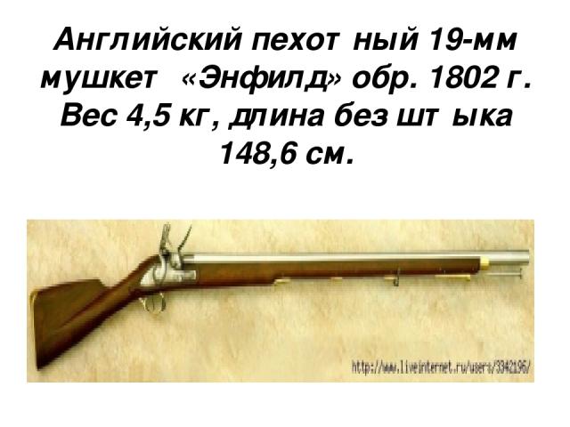 Английский пехотный 19-мм мушкет «Энфилд» обр. 1802 г. Вес 4,5 кг, длина без штыка 148,6 см.